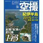 [書籍とのメール便同梱不可]/【送料無料選択可】[本/雑誌]/紀伊半島釣り場ガイド 勝浦・新宮・尾鷲 (COSMIC MOOK 空撮Ser 18)/コ