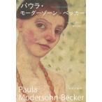 【送料無料】[本/雑誌]/パウラ・モーダーゾーン=ベッカー 初めて裸体の自画像を描いた女性画家 / 原タイトル:PAULA MODERSOHN‐BECKER/バル