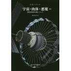 【送料無料】[本/雑誌]/宇宙・肉体・悪魔 理性的精神の敵について / 原タイトル:THE WORLD THE FLESH AND THE DEVIL/J・D・バナール/〔著〕 鎮目恭夫/訳