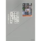 [本/雑誌]/水谷妙子の片づく家 余計なことは何ひとつしていません。/水谷妙子/著
