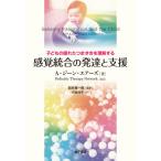 【送料無料】[本/雑誌]/感覚統合の発達と支援 子どもの隠れたつまずきを理解する / 原タイトル:Sensory Integration and the Child 原著25周年記念改訂