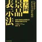 [書籍のメール便同梱は2冊まで]/[本/雑誌]/ヘルスケアビジネスのための実録景品表示法 最新の景表法&薬事法の課徴金対策がわかる/林田学/著