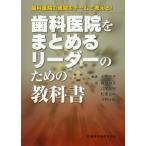 [書籍のメール便同梱は2冊まで]/【送料無料選択可】[本/雑誌]/歯科医院をまとめるリーダーのための教科書 (歯科医院の経営をチームで考える!)/小原