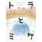 [本/雑誌]/トラとミケ 2/ねこまき(ミューズワーク)/著