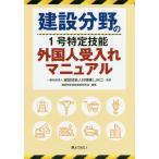 [書籍のメール便同梱は2冊まで]/[本/雑誌]/建設分野の1号特定技能外国人受入れマニュアル/建設技能人材機構/監修 建設特定技能制度研究会/編集