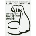 【送料無料】[本/雑誌]/筋力強化の教科石井直方/著 柏口新二/著 高西文利/著