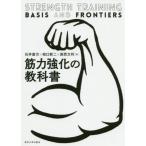 [書籍のメール便同梱は2冊まで]/【送料無料選択可】[本/雑誌]/筋力強化の教科書/石井直方/著 柏口新二/著 高西文利/著