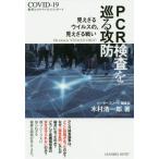 [本/雑誌]/PCR検査を巡る攻防 見えざるウイルスの、見えざる戦い 新型コロナウイルス・レポート/木村浩一郎/著