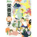 [書籍のゆうメール同梱は2冊まで]/[本/雑誌]/教えて!栄養素男子 気になるあの栄養素がよくわかる/女子栄養大学栄養クリニック/監修 奥田直子/イラ