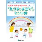 【送料無料選択可】[本/雑誌]/保育所・幼稚園・巡回相談で役立つ“気づきと手立て”のヒント集 吃音?チック?読み書き障害?不器用?の子どもたちへ/稲垣