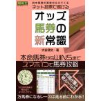 【送料無料】[本/雑誌]/ネット投票で儲ける!オッズ馬券の新常識 (競馬王馬券攻略本シリーズ)/大谷清文/著