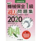 [本/雑誌]/機械保全1級過去問題集 技能検定1級 2020/機械保全研究委員会/編