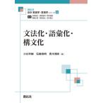 【送料無料】[本/雑誌]/文法化・語彙化・構文化 (最新英語学・言語学シリーズ)/小川芳樹/著 石崎保明/著