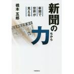 [本/雑誌]/新聞の力-新聞で世界が見える/橋本五郎/著