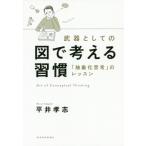 [書籍のメール便同梱は2冊まで]/[本/雑誌]/武器としての図で考える習慣 「抽象化思考」のレッスン/平井孝志/著