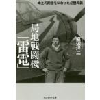 [本/雑誌]/局地戦闘機「雷電」 本土の防空をになった必墜兵器 (光人社NF文庫)/渡辺洋二/著