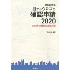 【送料無料】[本/雑誌]/目からウロコの確認申請 建築基準法 2020/日本ERI株式会社/編著
