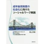 【送料無料選択可】[本/雑誌]/成年後見制度の社会化に向けたソーシャルワ/香山芳範/著