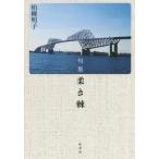 [書籍のメール便同梱は2冊まで]/[本/雑誌]/句集 柔き棘/柏柳明子/著