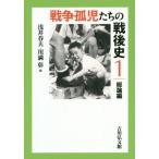 【送料無料】[本/雑誌]/戦争孤児たちの戦後史 1/浅井春夫/編 川満彰/編