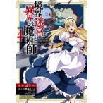 [本/雑誌]/境界迷宮と異界の魔術師 Adventure of a magician with memory of