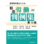 [本/雑誌]/経営側弁護士による精選労働判例集  10/石井妙子/著 岩本充史/著 牛嶋勉/著 岡芹健夫/著 緒方彰人/著 中町誠/著 渡部邦昭/著