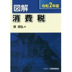 [本/雑誌]/図解消費税 令和2年版/漢昭弘/編