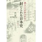 [書籍のメール便同梱は2冊まで]/[本/雑誌]/語ることが許されない封じられた日本史 (anemone BOOKS 019)/保江邦夫/著