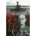 [書籍のゆうメール同梱は2冊まで]/[本/雑誌]/ノモンハン秘史 完全版/辻政信/著