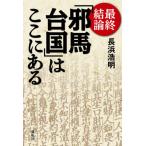 [本/雑誌]/最終結論「邪馬台国」はここにある/長浜浩明/著