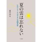 [本/雑誌]/夏の雲は忘れない ヒロシマ・ナガサキ一九四五年/夏の会/編