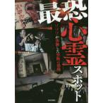 [本/雑誌]/最恐心霊スポット ゾゾゾが体験した禁断の恐怖/日本文芸社/編