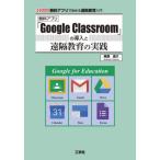 [ бесплатная доставка ][книга@/ журнал ]/ бесплатный Appli [Google Classroom]. внедрение ... образование. практика бесплатный Appli ..