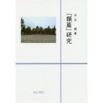 【送料無料】[本/雑誌]/『類篇』研究/水谷誠/著