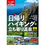 [本/雑誌]/日帰りハイキング+立ち寄り温泉関東周辺 〔2020〕 (大人の遠足BOOK 東日本 3)/JTBパブリ