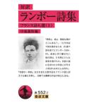 [本/雑誌]/ランボー詩集 対訳 / 原タイトル:Rimbaud (岩波文庫 32-552-2 フランス詩人選 1)/ランボー/〔著〕 中地義和/編
