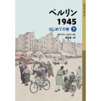 [книга@/ журнал ]/ Berlin 1945 впервые .. весна внизу /. название :DER ERSTE FRUHLING ( Iwanami Shonen Bunko )/kla незначительный *koru Don / произведение sake .