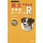 [本/雑誌]/英文で覚える英単語ターゲットR英単語ターゲット1200レベル (大学JUKEN新書)/旺文社/編 S.サカモト