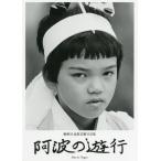 麻琴 【送料無料】[本/雑誌]/阿波の遊行 檜瑛司民俗芸能写真集/檜瑛司/写真 原田是宏/写真 西田茂雄/写真 岡本