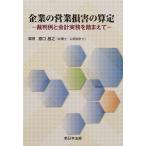 [本/雑誌]/企業の営業損害の算定 裁判例と会計実務を踏まえて/原口昌之/編著(単行本・ムック)