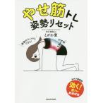 [書籍のゆうメール同梱は2冊まで]/[本/雑誌]/やせ筋トレ姿勢リセット/とがわ愛/著 坂井建雄/監修