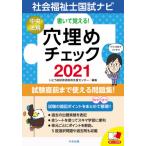 [本/雑誌]/書いて覚える!社会福祉士国試ナビ穴埋めチェック 2021/いとう総研資格取得支援センター/編集