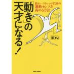 [書籍のメール便同梱は2冊まで]/[本/雑誌]/「動き」の天才になる! 筋トレ・ストレッチ以前の運動センスを高める方法/JIDAI/著