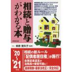 [本/雑誌]/相続と贈与がわかる本 税金のしくみと節税対策のコツがわかる ’20〜’21年版/桑原亜矢子/監修