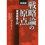 【送料無料】[本/雑誌]/戦略論の原点 軍事戦略入門 新装版 / 原タイトル:Military Strategy/J.C.ワイリ著 奥山真司