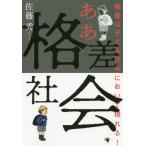 [本/雑誌]/ああ格差社会 格差は子ども社会において現れる! (GOMA)/佐藤秀/著