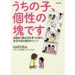 [本/雑誌]/うちの子、個性の塊です 自閉症9歳女児を育てる母の、育児の悩み解決のヒント/SAKURA/著 井上雅彦/監修