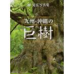 [本/雑誌]/九州・沖縄の巨樹 遙かなるいのちの旅/榊晃弘/著