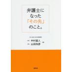 [書籍のメール便同梱は2冊まで]/【送料無料選択可】[本/雑誌]/弁護士になった「その先」のこと。/中村直人/著 山田和彦/著