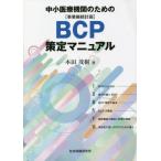 【送料無料】[本/雑誌]/中小医療機関のためのBCP策定マニュア本田茂樹/著